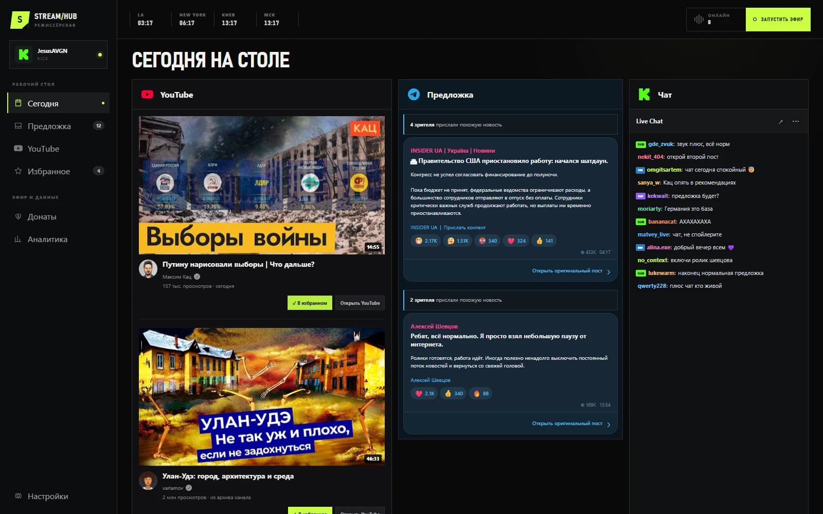 Реальный главный экран прототипа StreamHub с предложкой, видео и чатом